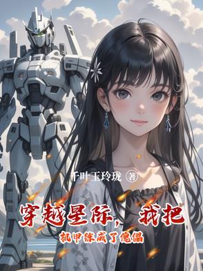 星际机甲穿越文