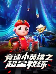 超星萌宠和竞速小英雄是一个世界吗