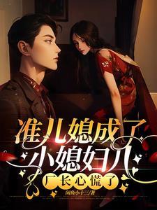 准儿媳女主演名字