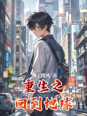 重生回地球当神惃漫画