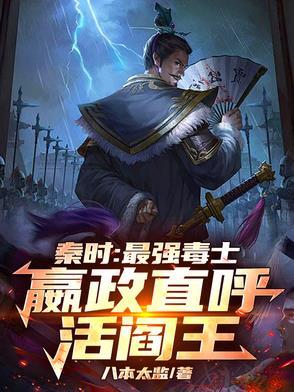 秦时从嬴政8岁开始亲的