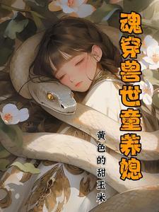 兽世魂穿的推荐
