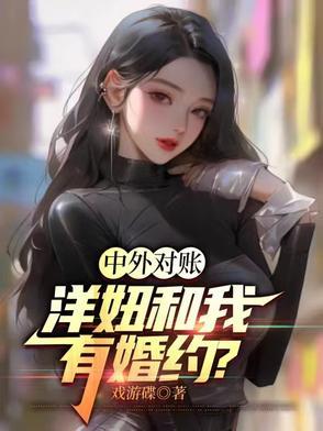 洋妞是一种什么感觉