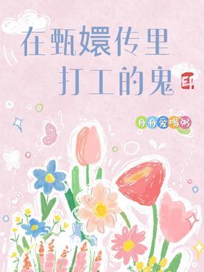 甄嬛传闹鬼是第几集