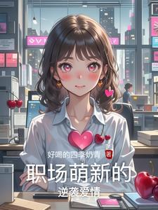 最新职场爱情剧