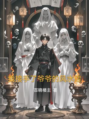 我爷爷是当地有名的风水先生