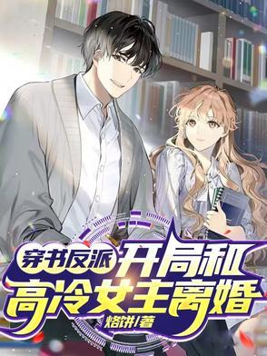 女主穿书后和反派在一起了