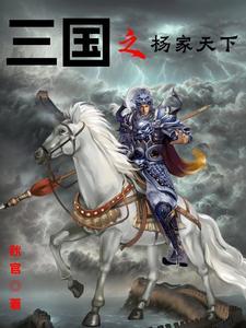 三国之杨门虎将免费阅读