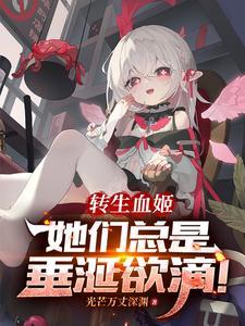 转生成吸血姬的我一直得不到满足