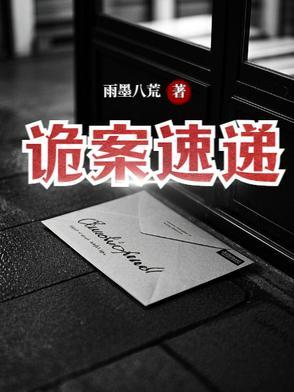 诡案追踪记