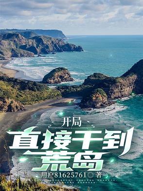开局加入荒岛求生直播节目