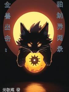 狛纳世界全兽出击角色