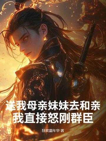 送我母亲妹妹去和亲?我直接怒刚群臣