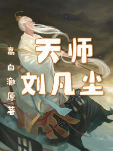 刘羽天师下山免费阅读
