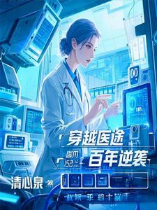 医者穿越免费阅读