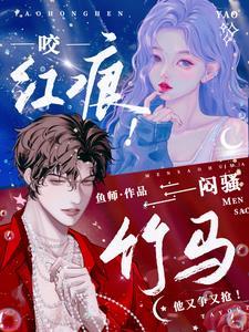 咬红唇笔趣阁