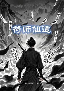 符箓仙缘