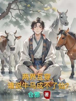 两界互穿谁说牛马成不了仙