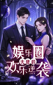 娱乐圈的大佬
