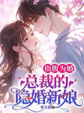 甜婚盛宠霸道总裁宠上天 短剧