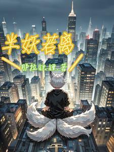 半妖儿的
