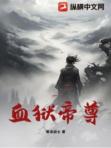 血狱魔帝 百度百科
