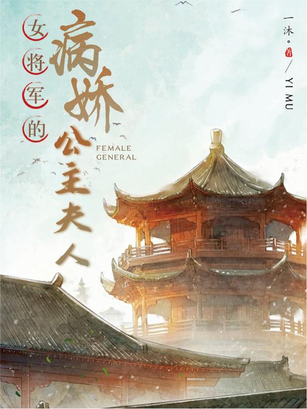 女将军与病弱太子