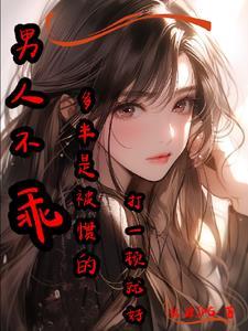 男生不乖可以打么