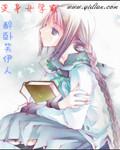 变身女学霸同人
