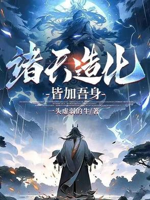我造化了诸天