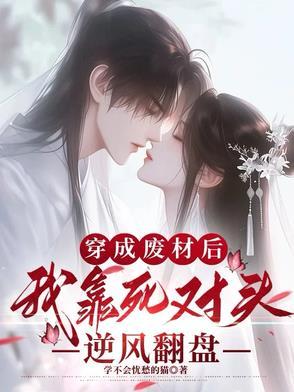 穿越后我成了死对头的未婚妻