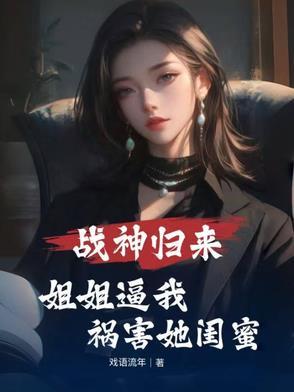战神归来我有七个姐姐