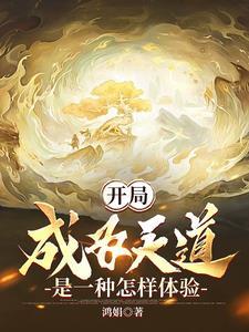 我为天道从小世界到鸿蒙宇宙 作者
