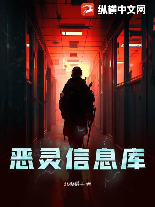 恶灵信息库免费阅读