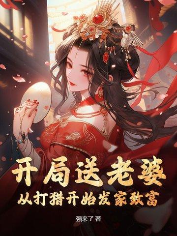 开局送老婆系统