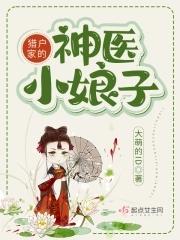 猎户家的神医小娘子百度