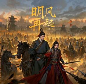 风起明未