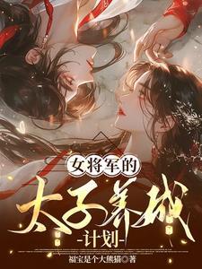 女将军/太傅之子