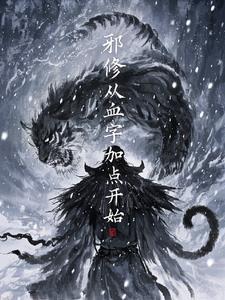邪修是什么意思
