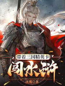 带着三国群英穿三国