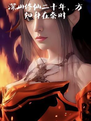 大秦开局成为天宗掌门