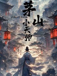 茅山的天师