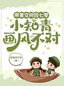 带着空间回六零知青小军嫂 作者猫黑白
