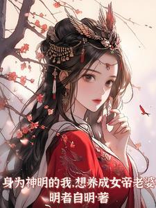 身为神女信徒的我免费