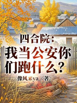 四合院从警司开始
