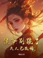 候爷夫人要复婚