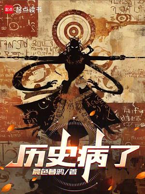 历史病了 作者晨色暮鸦