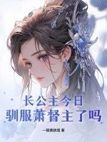 长公主今天掉马了吗?