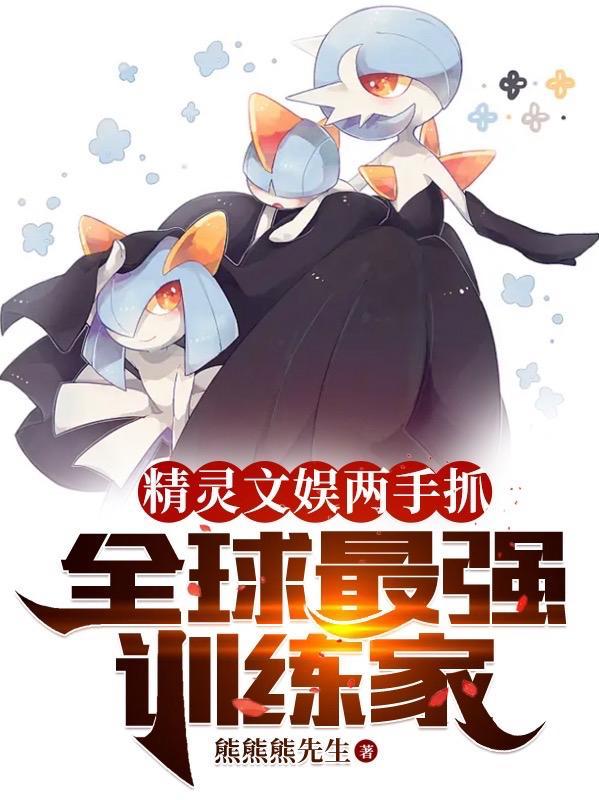 精灵训练师手游