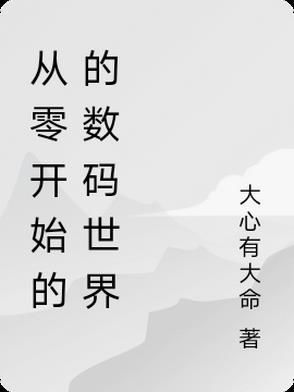 从零开始续集